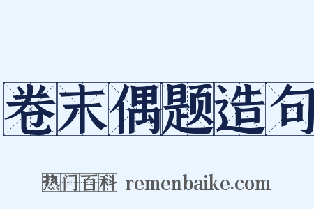 卷末偶题造句是什么意思的图片